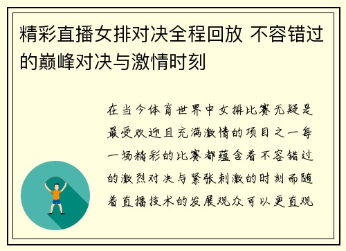 精彩直播女排对决全程回放 不容错过的巅峰对决与激情时刻