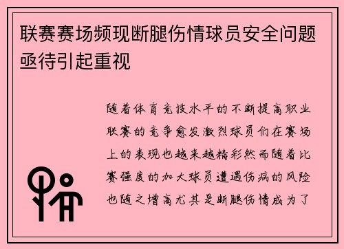 联赛赛场频现断腿伤情球员安全问题亟待引起重视