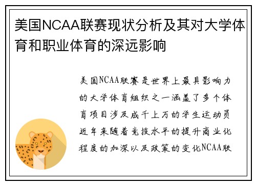 美国NCAA联赛现状分析及其对大学体育和职业体育的深远影响