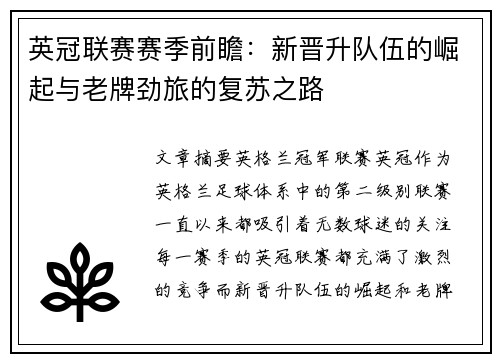 英冠联赛赛季前瞻：新晋升队伍的崛起与老牌劲旅的复苏之路
