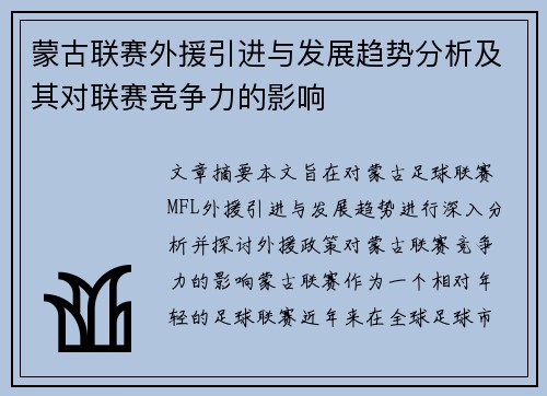 蒙古联赛外援引进与发展趋势分析及其对联赛竞争力的影响