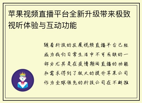 苹果视频直播平台全新升级带来极致视听体验与互动功能