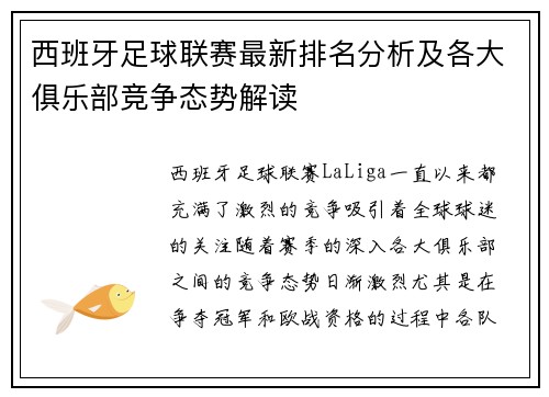 西班牙足球联赛最新排名分析及各大俱乐部竞争态势解读