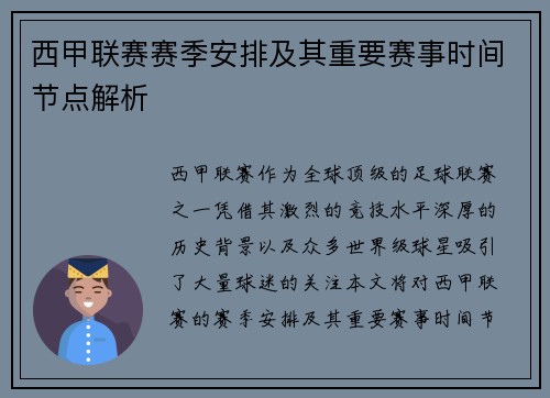 西甲联赛赛季安排及其重要赛事时间节点解析