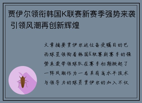 贾伊尔领衔韩国K联赛新赛季强势来袭 引领风潮再创新辉煌