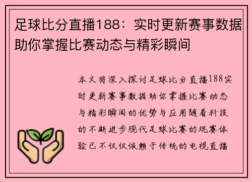 足球比分直播188：实时更新赛事数据助你掌握比赛动态与精彩瞬间