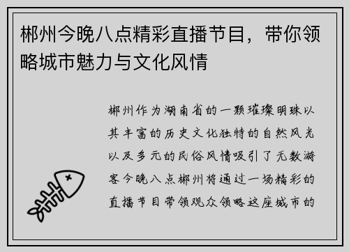 郴州今晚八点精彩直播节目，带你领略城市魅力与文化风情