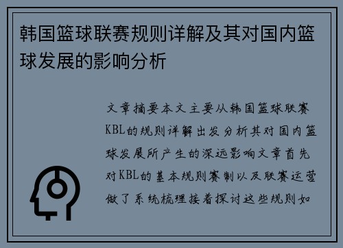 韩国篮球联赛规则详解及其对国内篮球发展的影响分析