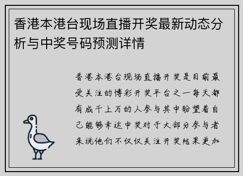 香港本港台现场直播开奖最新动态分析与中奖号码预测详情