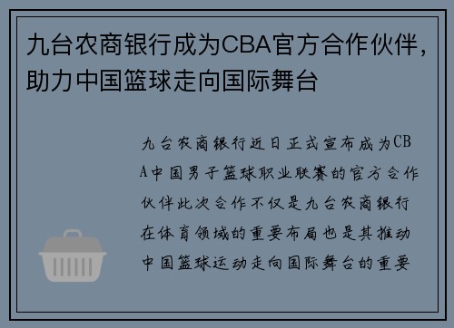 九台农商银行成为CBA官方合作伙伴，助力中国篮球走向国际舞台