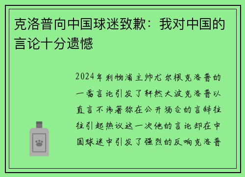 克洛普向中国球迷致歉：我对中国的言论十分遗憾
