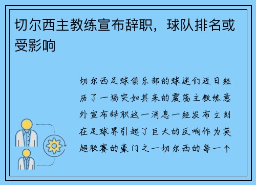 切尔西主教练宣布辞职，球队排名或受影响