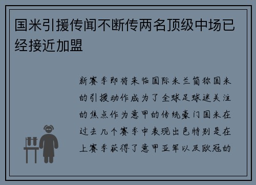 国米引援传闻不断传两名顶级中场已经接近加盟