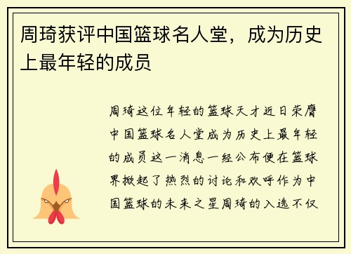 周琦获评中国篮球名人堂，成为历史上最年轻的成员