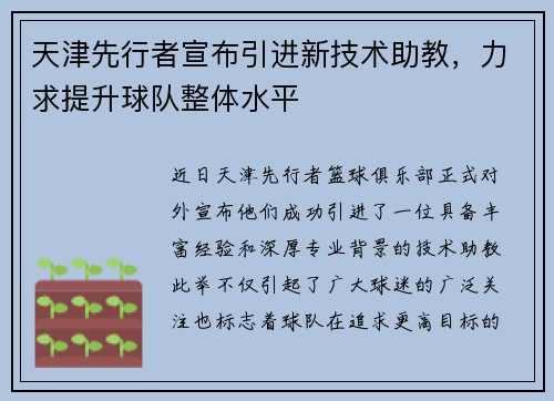 天津先行者宣布引进新技术助教，力求提升球队整体水平