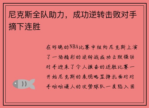 尼克斯全队助力，成功逆转击败对手摘下连胜