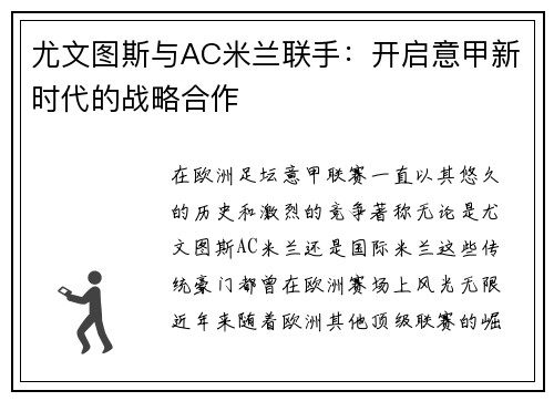 尤文图斯与AC米兰联手：开启意甲新时代的战略合作
