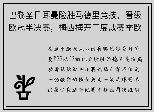 巴黎圣日耳曼险胜马德里竞技，晋级欧冠半决赛，梅西梅开二度成赛季欧冠最佳影响力球员