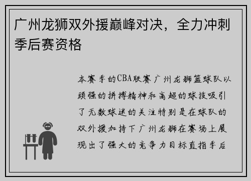 广州龙狮双外援巅峰对决，全力冲刺季后赛资格