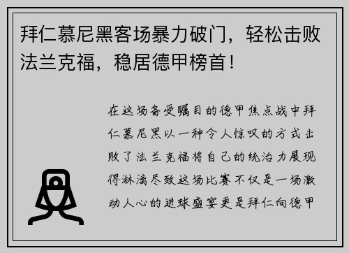 拜仁慕尼黑客场暴力破门，轻松击败法兰克福，稳居德甲榜首！
