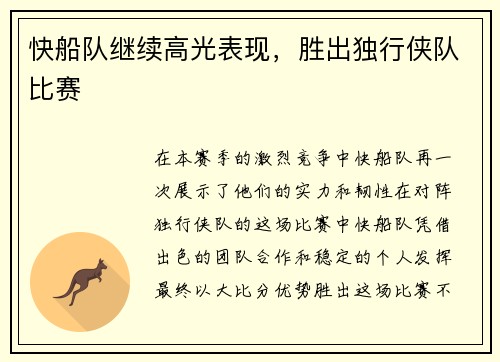 快船队继续高光表现，胜出独行侠队比赛