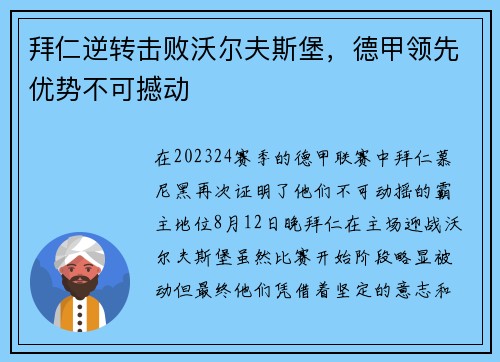 拜仁逆转击败沃尔夫斯堡，德甲领先优势不可撼动