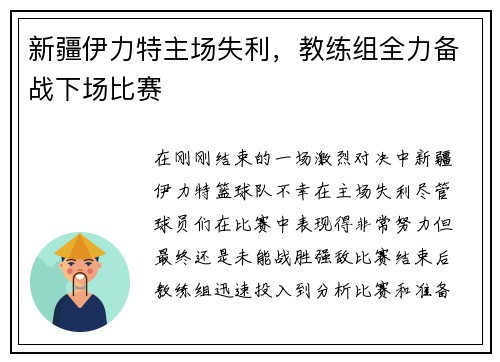 新疆伊力特主场失利，教练组全力备战下场比赛