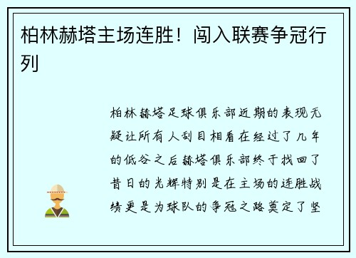 柏林赫塔主场连胜！闯入联赛争冠行列