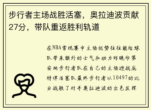 步行者主场战胜活塞，奥拉迪波贡献27分，带队重返胜利轨道