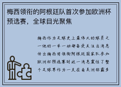 梅西领衔的阿根廷队首次参加欧洲杯预选赛，全球目光聚焦