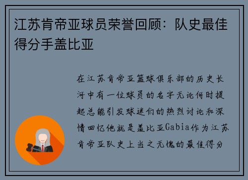 江苏肯帝亚球员荣誉回顾：队史最佳得分手盖比亚