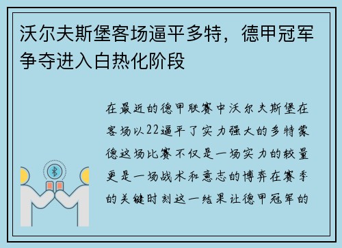 沃尔夫斯堡客场逼平多特，德甲冠军争夺进入白热化阶段