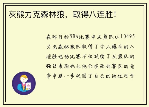 灰熊力克森林狼，取得八连胜！