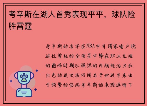 考辛斯在湖人首秀表现平平，球队险胜雷霆