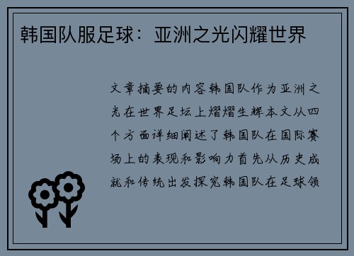 韩国队服足球：亚洲之光闪耀世界