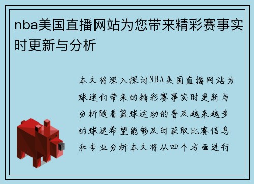 nba美国直播网站为您带来精彩赛事实时更新与分析