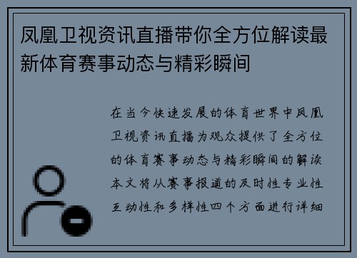 凤凰卫视资讯直播带你全方位解读最新体育赛事动态与精彩瞬间