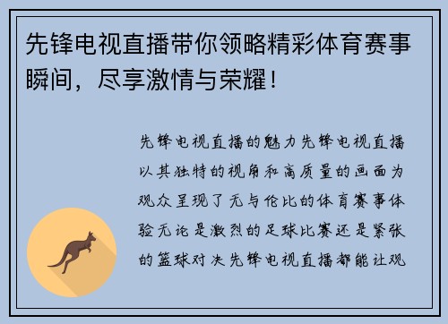 先锋电视直播带你领略精彩体育赛事瞬间，尽享激情与荣耀！