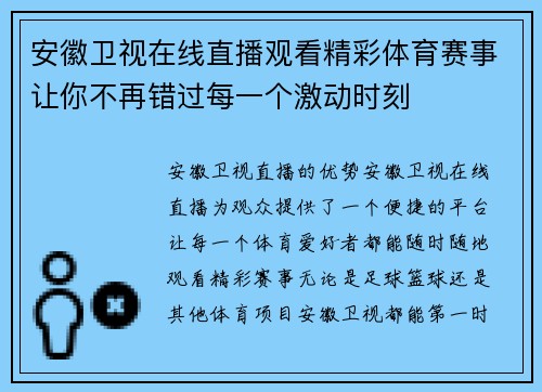 安徽卫视在线直播观看精彩体育赛事让你不再错过每一个激动时刻