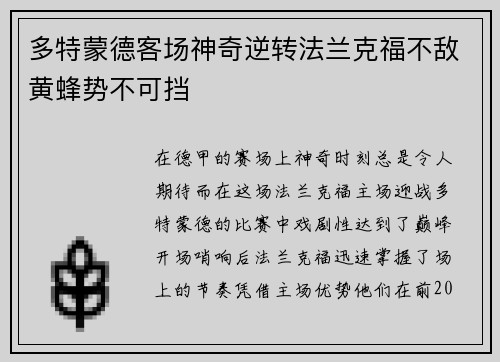 多特蒙德客场神奇逆转法兰克福不敌黄蜂势不可挡