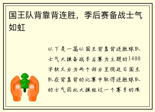 国王队背靠背连胜，季后赛备战士气如虹