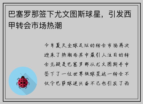 巴塞罗那签下尤文图斯球星，引发西甲转会市场热潮