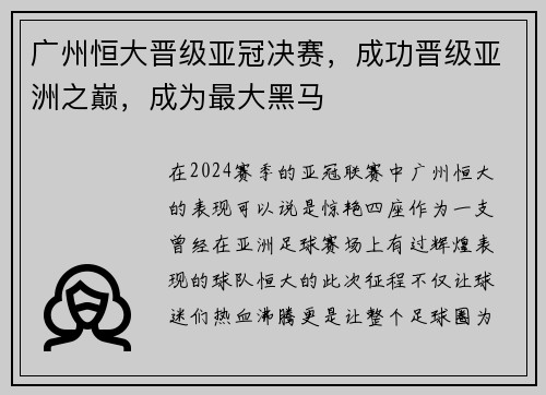 广州恒大晋级亚冠决赛，成功晋级亚洲之巅，成为最大黑马
