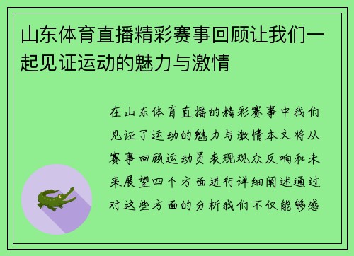 山东体育直播精彩赛事回顾让我们一起见证运动的魅力与激情