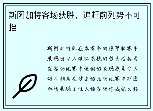 斯图加特客场获胜，追赶前列势不可挡
