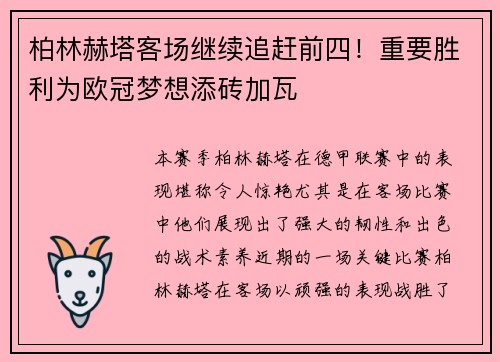 柏林赫塔客场继续追赶前四！重要胜利为欧冠梦想添砖加瓦