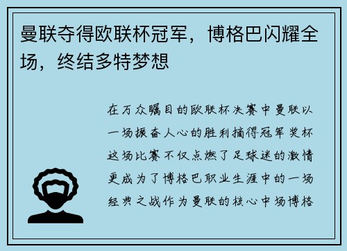 曼联夺得欧联杯冠军，博格巴闪耀全场，终结多特梦想