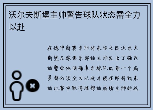 沃尔夫斯堡主帅警告球队状态需全力以赴