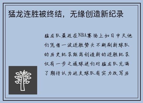 猛龙连胜被终结，无缘创造新纪录