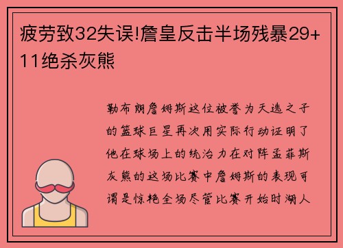疲劳致32失误!詹皇反击半场残暴29+11绝杀灰熊